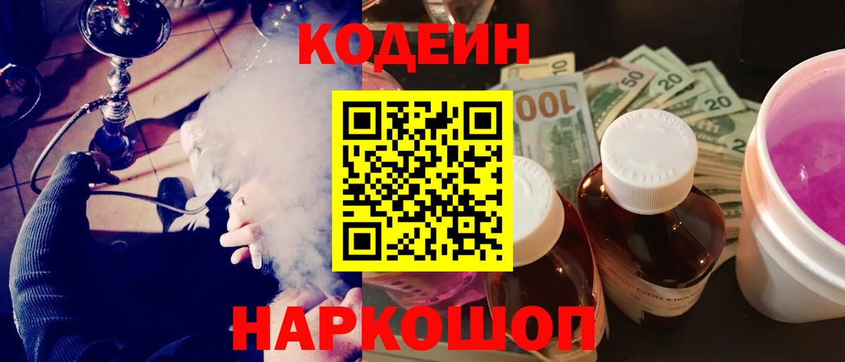Codein Purple Drank  Вход с VPN  Шелехов 