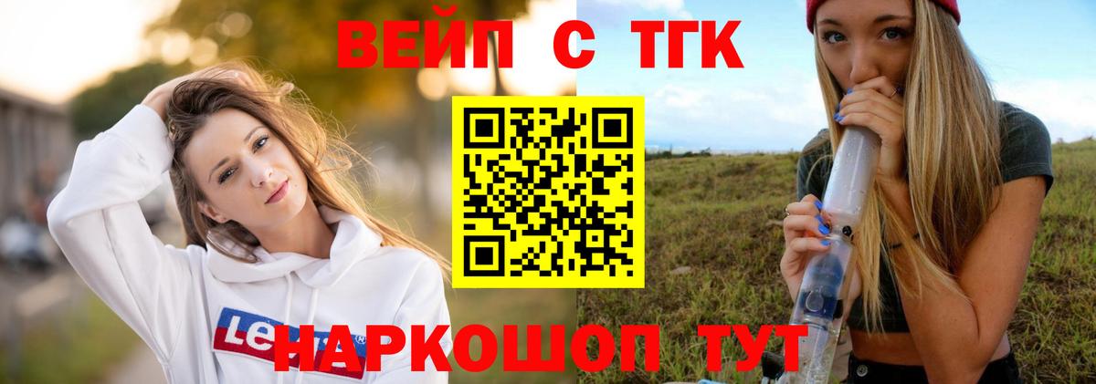 ТГК вейп с тгк  Вход с VPN  Шелехов 